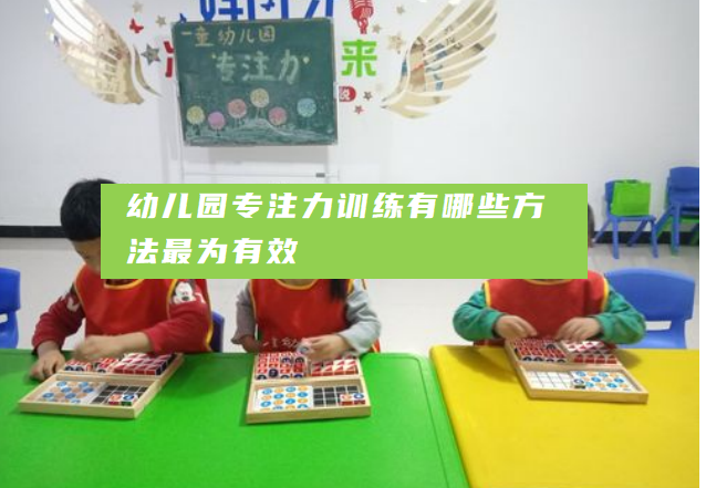 幼儿园专注力训练有哪些方法最为有效