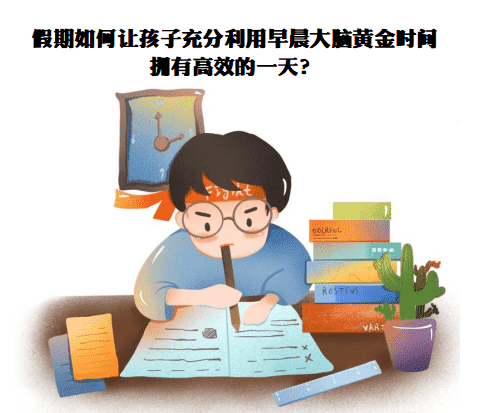 假期如何让孩子充分利用早晨大脑黄金时间，拥有高效的一天？